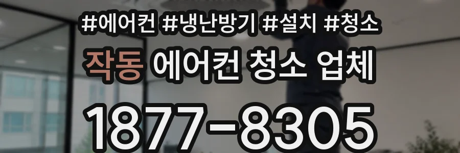 작동 에어컨 청소 업체