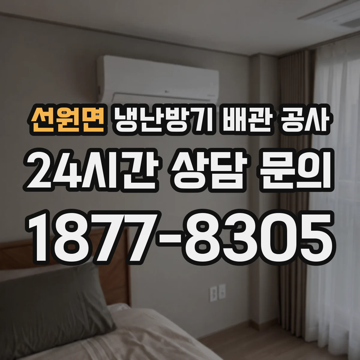 선원면 냉난방기 배관 공사