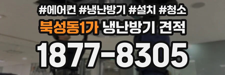 북성동1가 냉난방기 견적