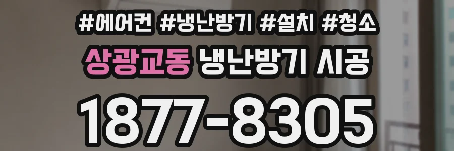 상광교동 냉난방기 시공