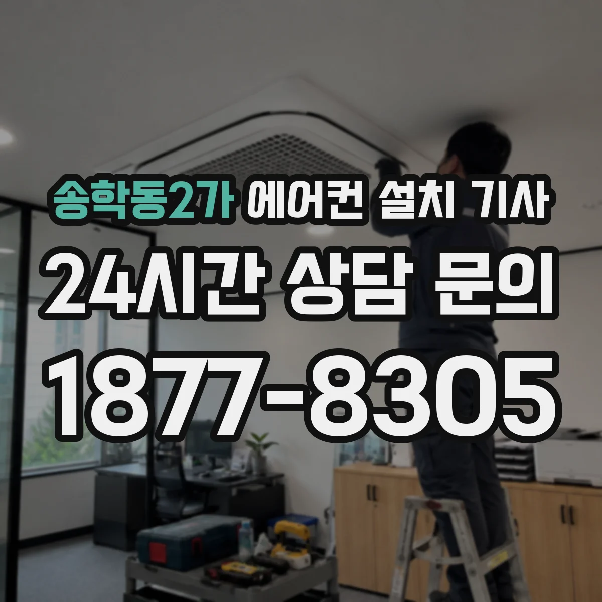송학동2가 에어컨 설치 기사