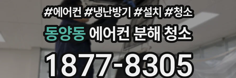 동양동 에어컨 분해 청소