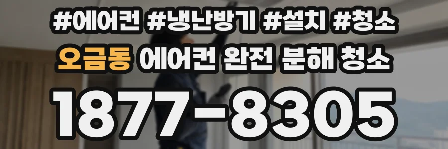 오금동 에어컨 완전 분해 청소