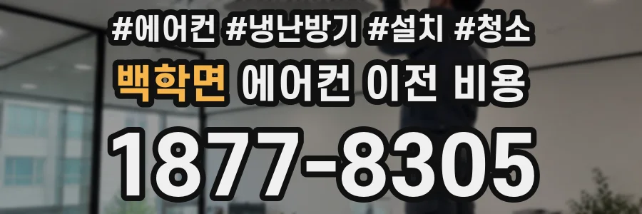 백학면 에어컨 이전 비용
