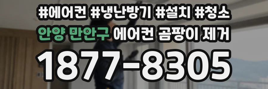안양 만안구 에어컨 곰팡이 제거