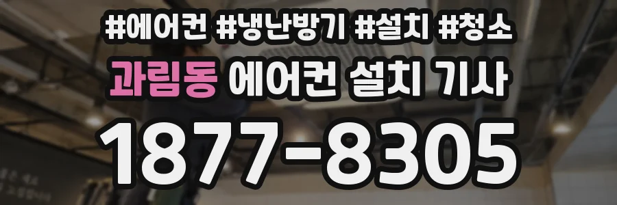 과림동 에어컨 설치 기사