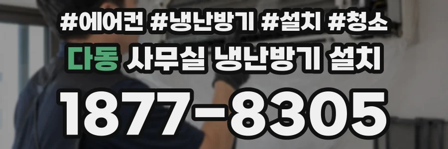 다동 사무실 냉난방기 설치