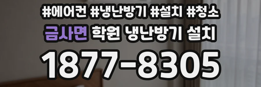 금사면 학원 냉난방기 설치