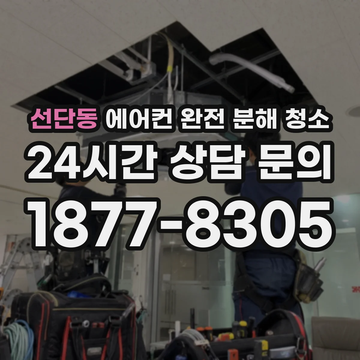 선단동 에어컨 완전 분해 청소
