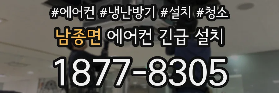 남종면 에어컨 긴급 설치