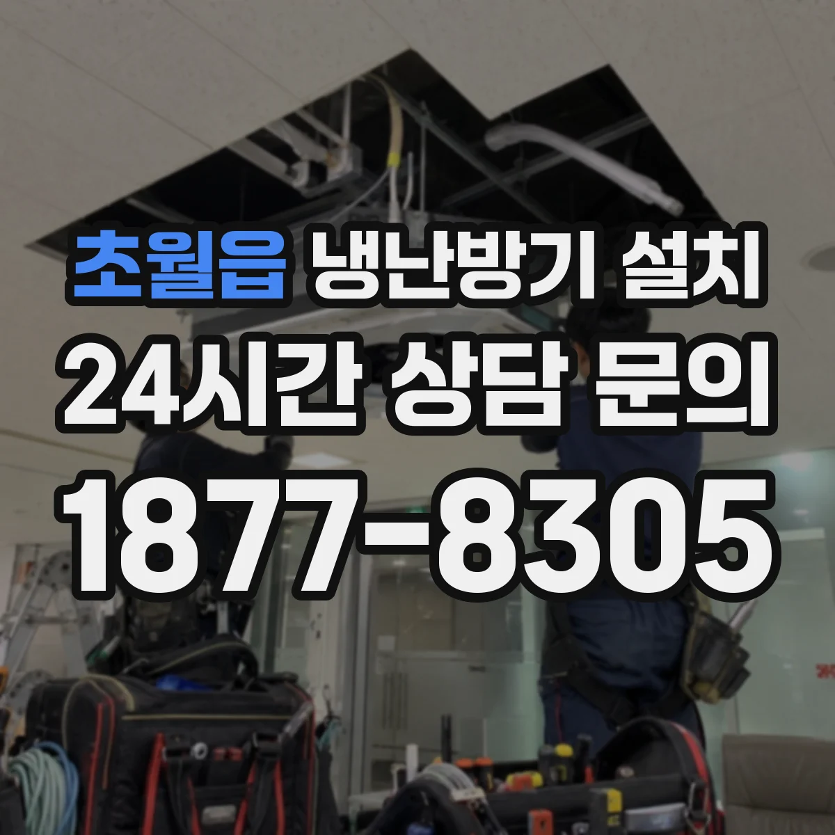 초월읍 냉난방기 설치