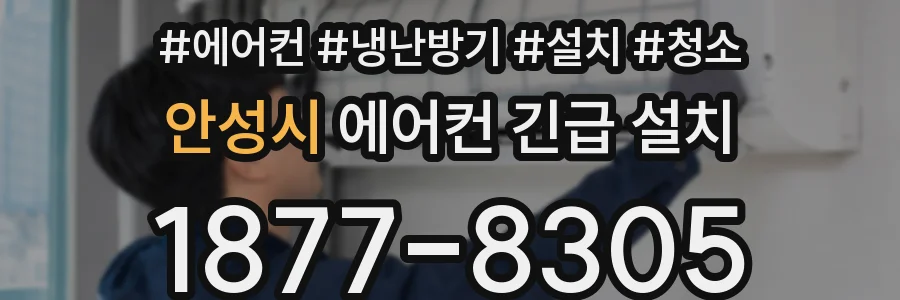 안성시 에어컨 긴급 설치