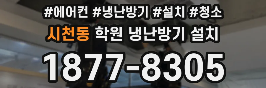 시천동 학원 냉난방기 설치