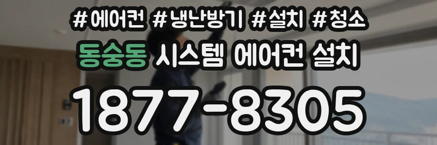 동숭동 시스템 에어컨 설치