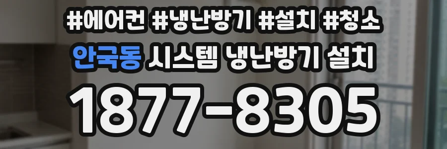 안국동 시스템 냉난방기 설치