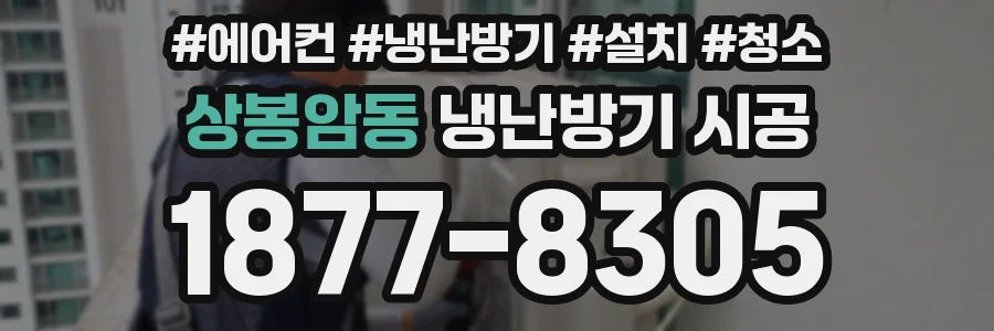 상봉암동 냉난방기 시공
