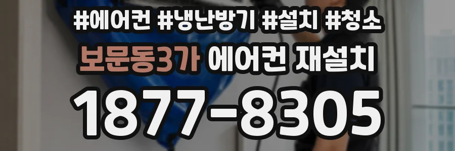 보문동3가 에어컨 재설치