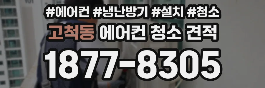 고척동 에어컨 청소 견적