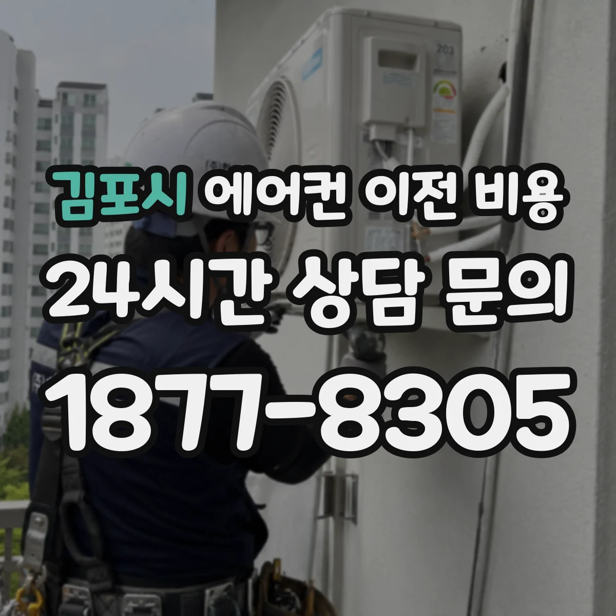 김포시 에어컨 이전 비용
