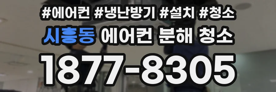 시흥동 에어컨 분해 청소