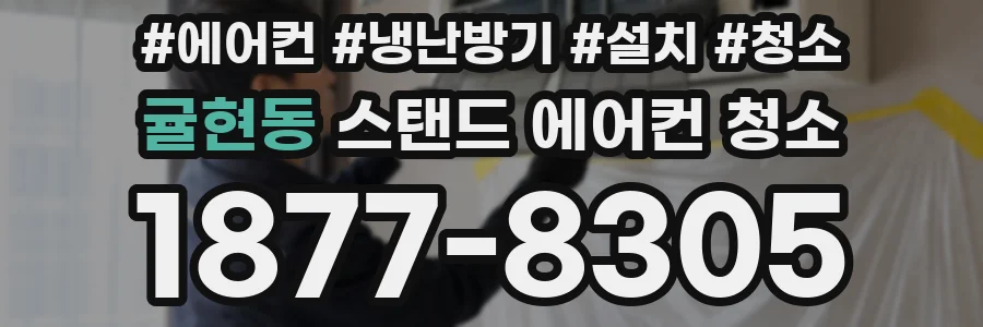 귤현동 스탠드 에어컨 청소