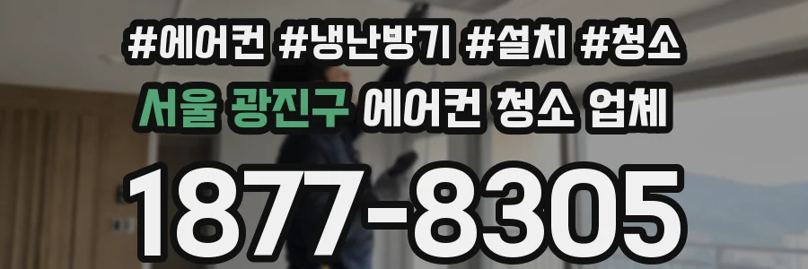 서울 광진구 에어컨 청소 업체
