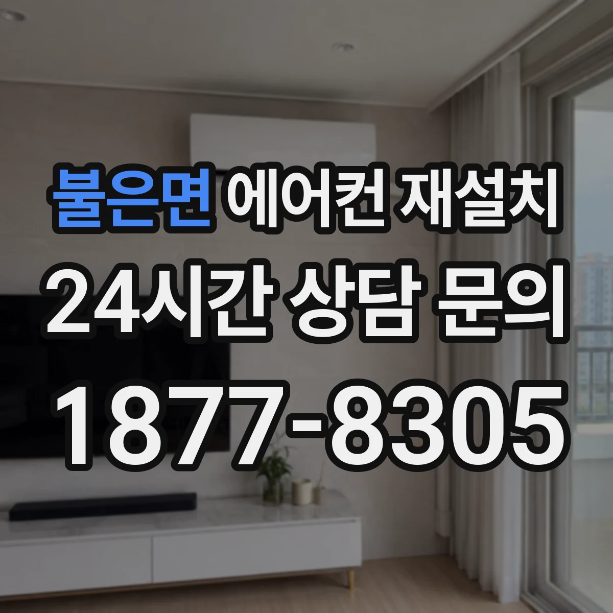 불은면 에어컨 재설치