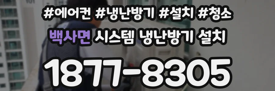 백사면 시스템 냉난방기 설치