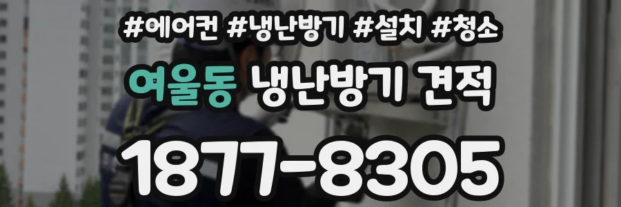여울동 냉난방기 견적