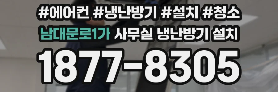 남대문로1가 사무실 냉난방기 설치