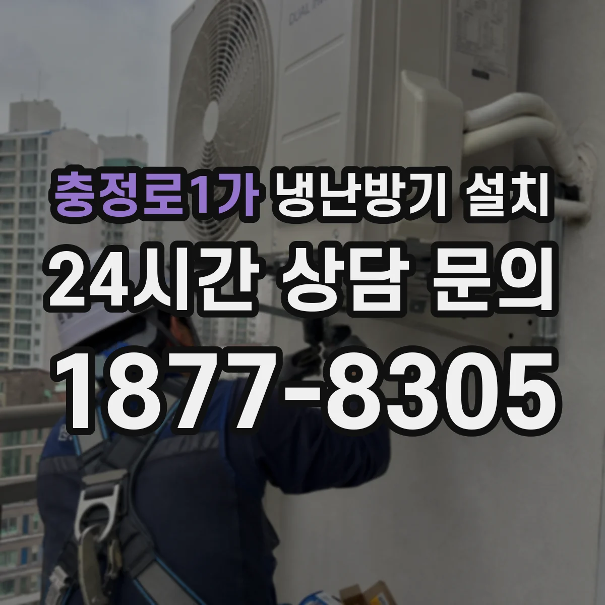 충정로1가 냉난방기 설치