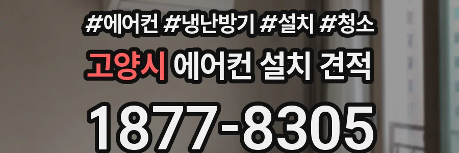 고양시 에어컨 설치 견적