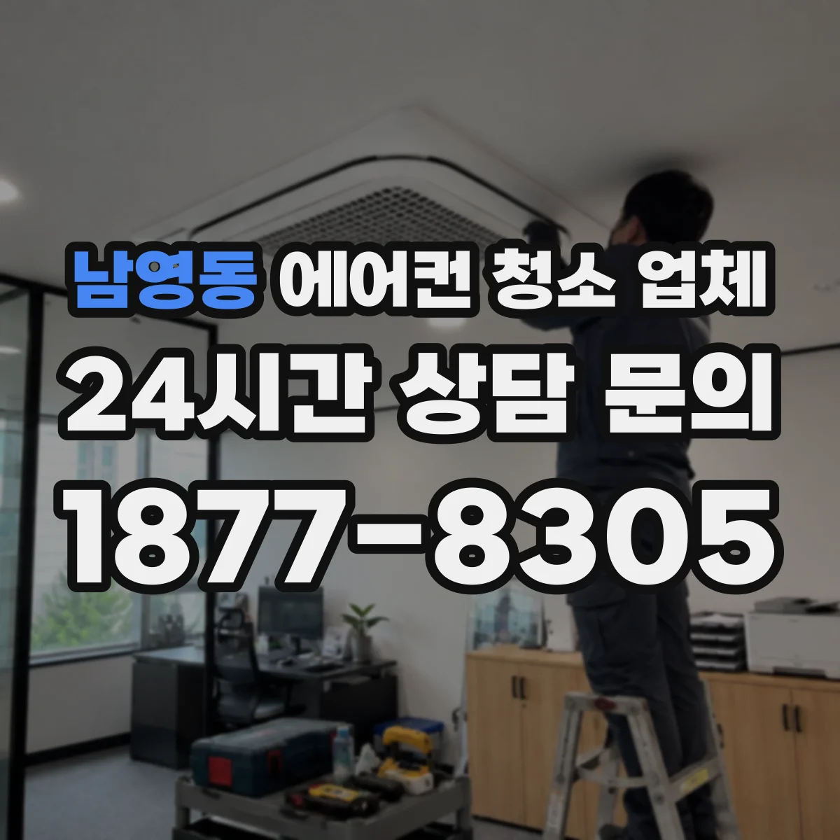 남영동 에어컨 청소 업체