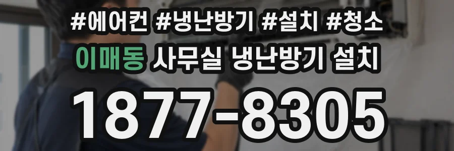 이매동 사무실 냉난방기 설치