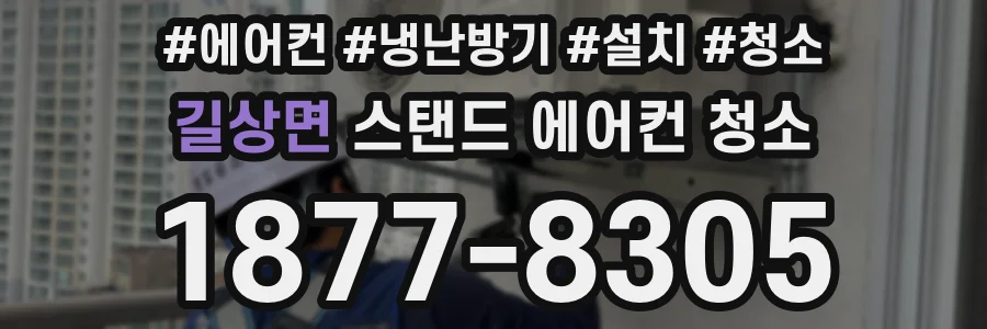 길상면 스탠드 에어컨 청소