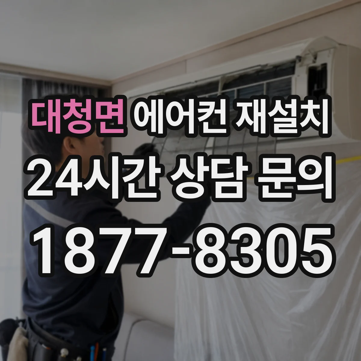 대청면 에어컨 재설치