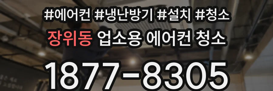 장위동 업소용 에어컨 청소