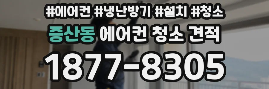 증산동 에어컨 청소 견적