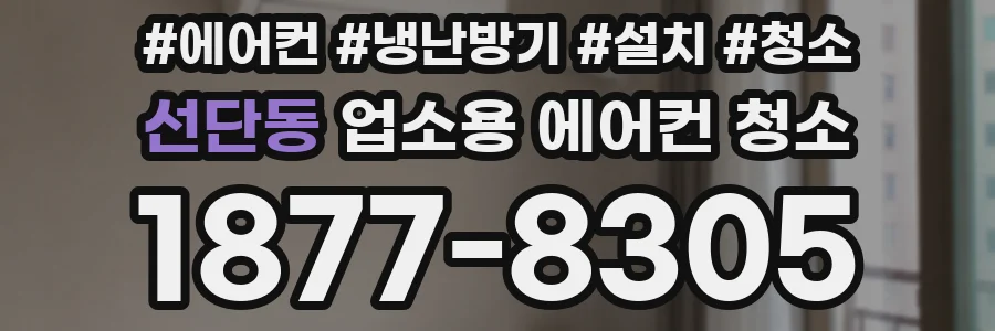 선단동 업소용 에어컨 청소