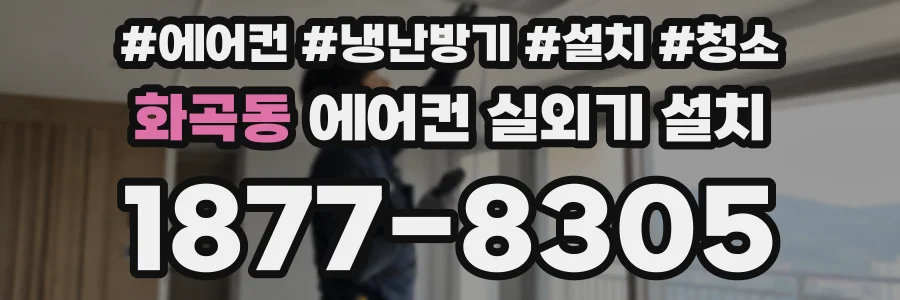화곡동 에어컨 실외기 설치