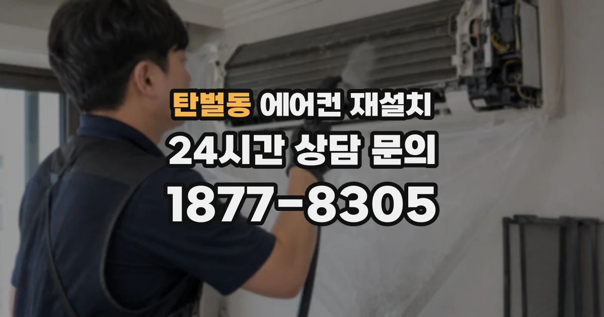 탄벌동 에어컨 재설치