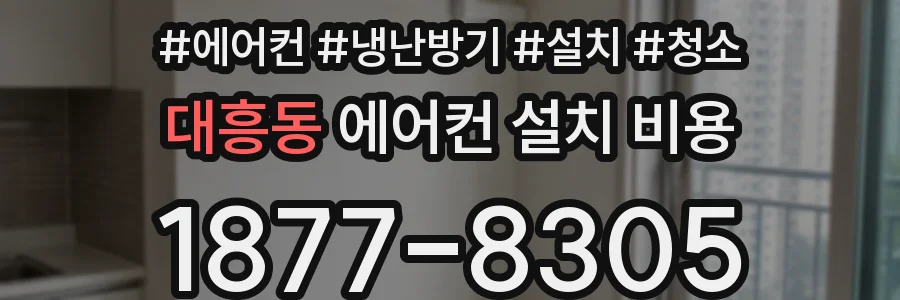대흥동 에어컨 설치 비용