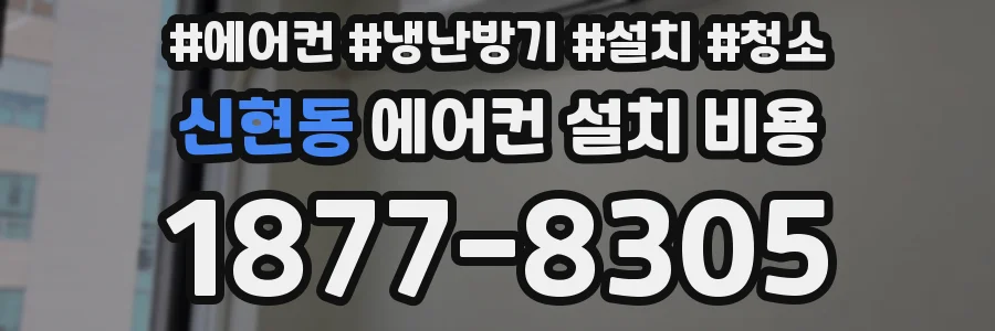 신현동 에어컨 설치 비용