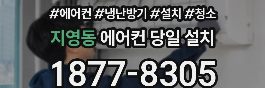 지영동 에어컨 당일 설치