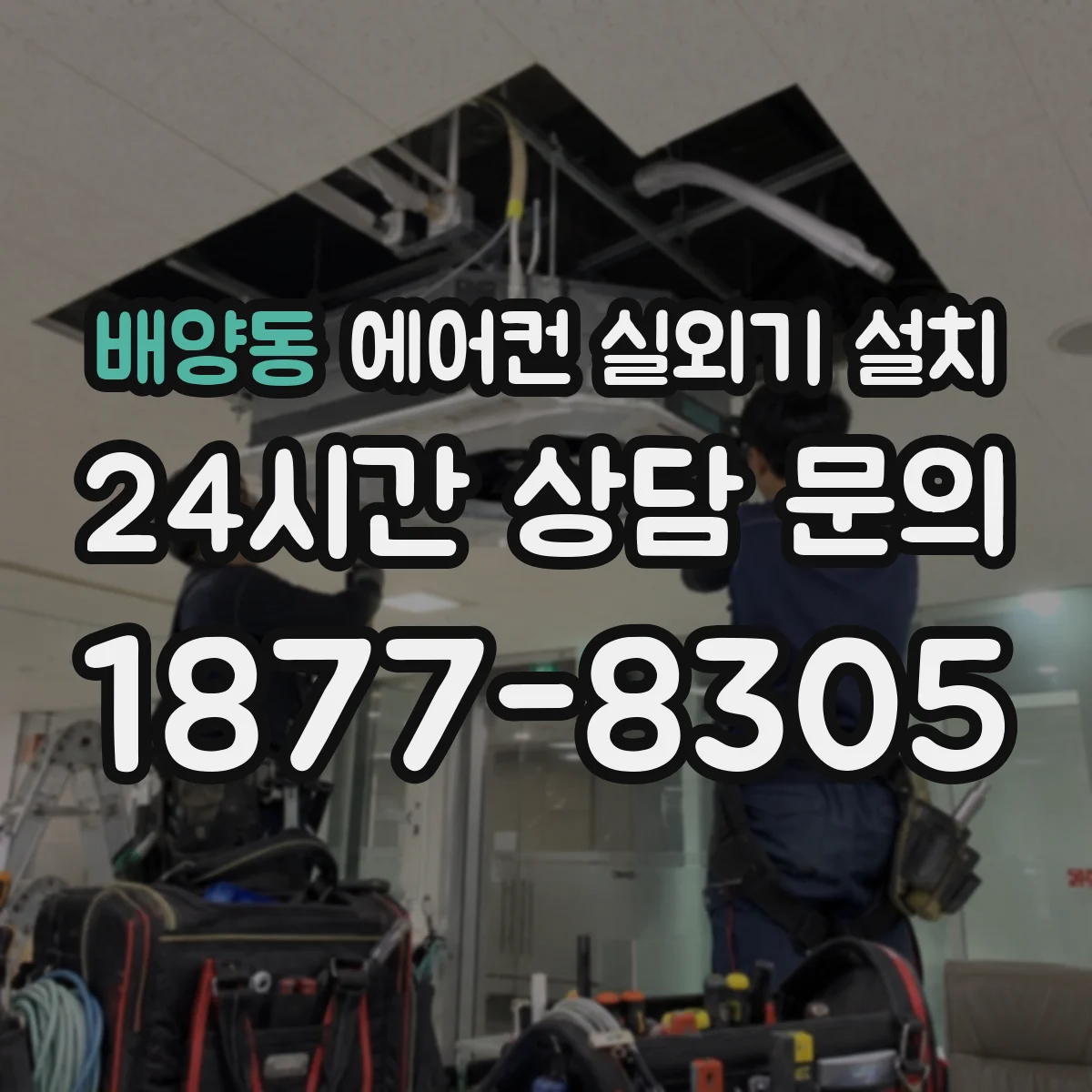 배양동 에어컨 실외기 설치