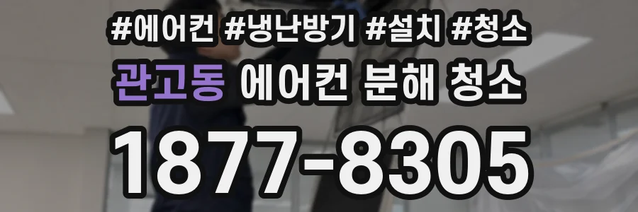 관고동 에어컨 분해 청소