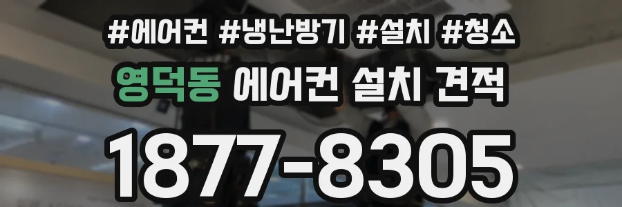 영덕동 에어컨 설치 견적