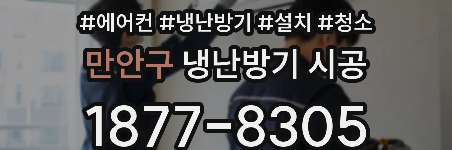 만안구 냉난방기 시공