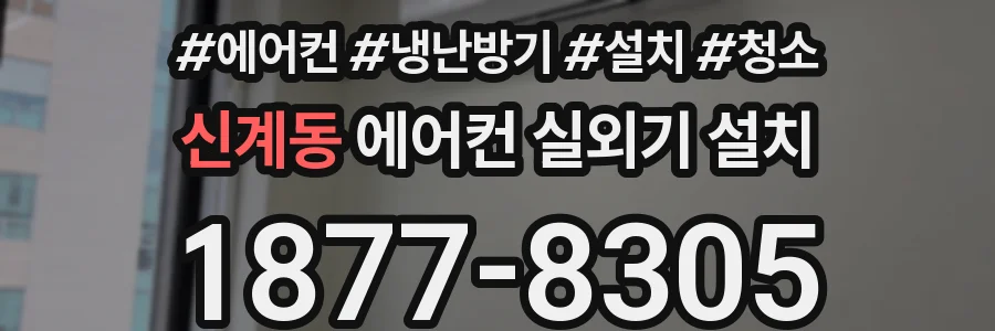 신계동 에어컨 실외기 설치