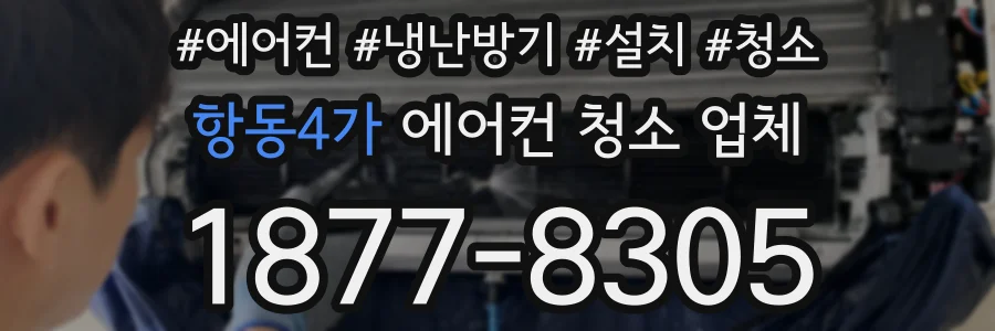 항동4가 에어컨 청소 업체